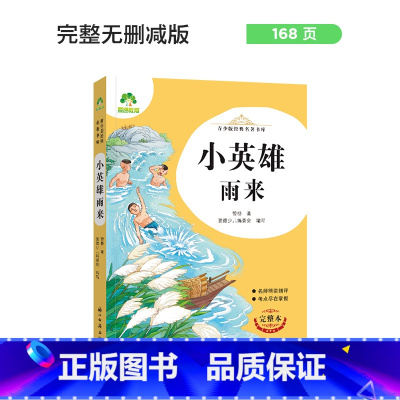 小英雄雨来 [正版]朝花夕拾西游记国一初中小学生课外阅读书籍世界名着爱的教育鲁滨逊漂流记三四五六年级课外书经典小英雄雨来