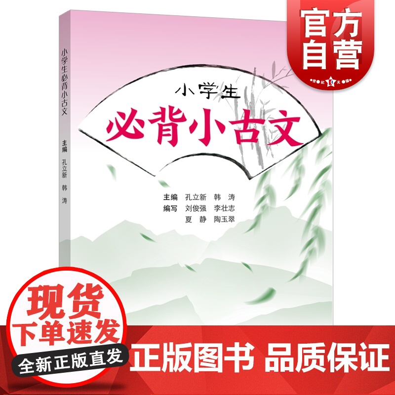 小学生必背小古文 据新版小学语文教材文言文篇目编写字词注释诗文赏析背诵练习孔立新韩涛编上海远东出版社文科教辅链接初高中