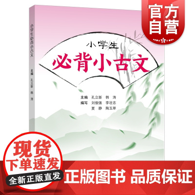 小学生必背小古文 据新版小学语文教材文言文篇目编写字词注释诗文赏析背诵练习孔立新韩涛编上海远东出版社文科教辅链接初高中
