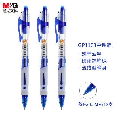 晨光 M&G 按动中性笔 GP-1163 0.5mm (蓝色) 12支/盒 (替芯 G-5)塑料 盒