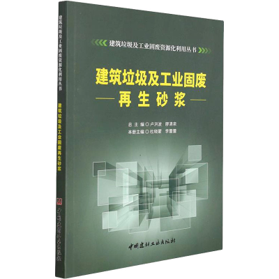 醉染图书建筑垃圾及工业固废砂浆9787516034255