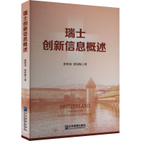 正版新书]瑞士创新信息概述张明龙,张琼妮9787516428702