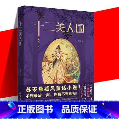 [正版] 十二美人国 苏芩 悬疑风童话小说书籍 东方的童话 十二个国家中发生的故事 中国当代小说书人性哲理潜意识欲