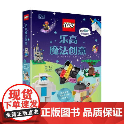 乐高魔法创意 7岁+ 海伦·默里 著 手工游戏