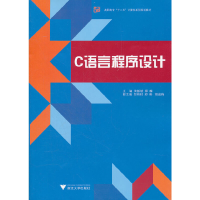 醉染图书C语言程序设计9787308095396