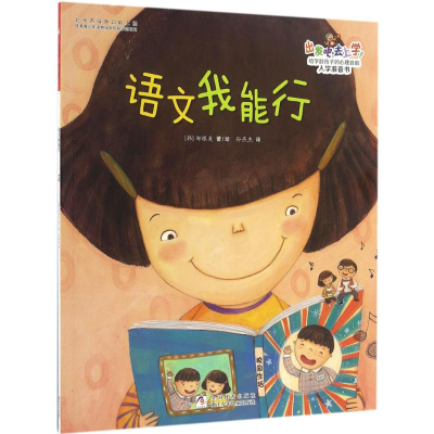 醉染图书语文我能行9787534294570