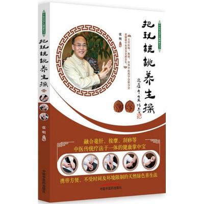 把玩核桃养生操