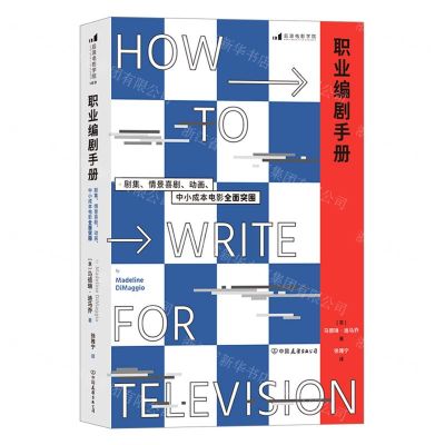 [N]职业编剧手册(剧集情景喜剧动画中小成本电影全面突围)-9787505751927