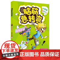 新升级版 脑筋急转弯岂有此理篇 彩绘注音本 益智游戏书 6-10岁锻炼创新思维方式 锻炼想象力创造力和灵活应变能力