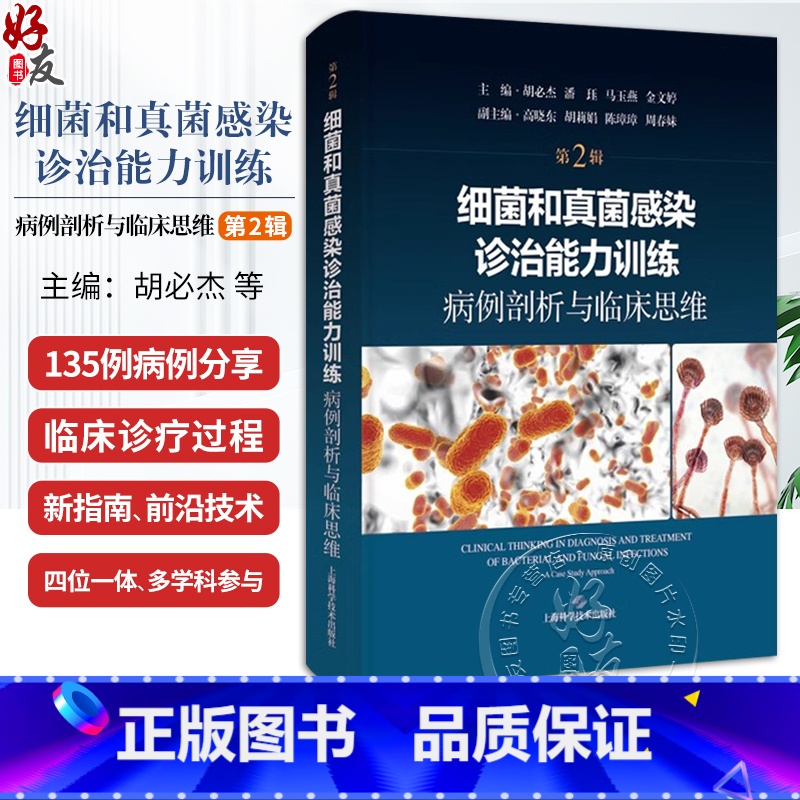 细菌和真菌感染诊治能力训练:病例剖析与临床思维(第2辑) [正版]细菌和真菌感染诊治能力训练 病例剖析与临床思维 第2二