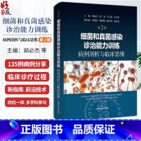 细菌和真菌感染诊治能力训练:病例剖析与临床思维(第2辑) [正版]细菌和真菌感染诊治能力训练 病例剖析与临床思维 第2二