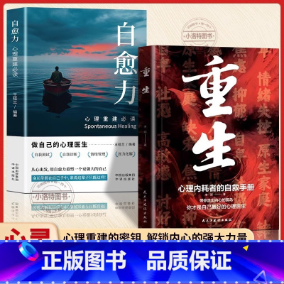 [2册]重生+自愈力 [正版] 全2册重生+自愈力让自己重活一次重生心里内耗者的自救手册走出自卑胆小社恐告别内耗焦虑