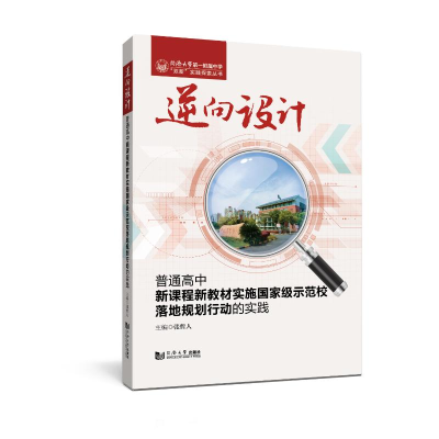 正版新书]逆向设计 普通高中新课程新教材实施国家级示范校落地