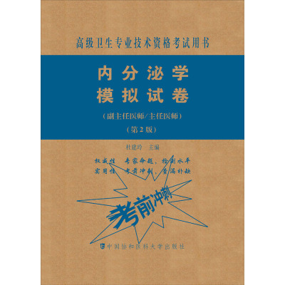 [正版]协和第2版2022内分泌学副高正高副主任医师内分泌学高级教程职称教材考试指导用书习题集模拟试卷内分泌科主治高级
