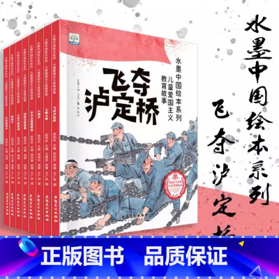 水墨中国·儿童爱国主义教育绘本(全8册)第二辑 [正版] 水墨中国系列儿童爱国主义教育绘本全8册鸡毛信雷锋的故事闪闪的红