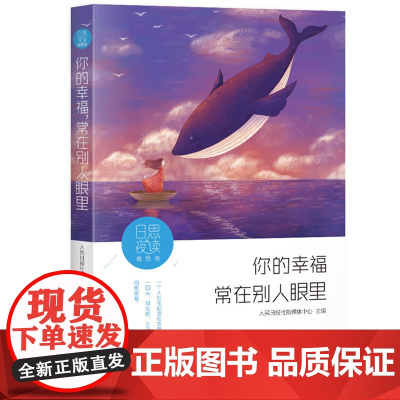 日思夜读·情感卷:你的幸福,常在别人眼里 人民日报出版社新媒体中心 人民日报出版社 正版书籍