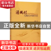 正版 汤用彤与现代中国学术 赵建永著 人民出版社 9787010145716