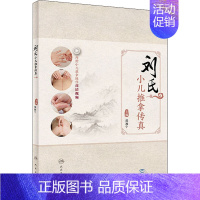 [正版]刘氏小儿推拿传真 邵湘宁 编 中医推拿按摩技法入门教程图书 医学类专业知识书籍 人民卫生出版