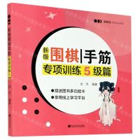 [N]新版围棋手筋专项训练5级篇-9787559118486
