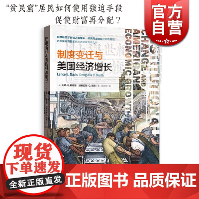 制度变迁与美国经济增长 诺奖得主诺斯著述西方学界阐述制度创新之作制度创新理论财富再分配经济金融格致经济史译丛格致出版社