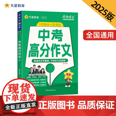 疯狂作文超级教练系列中考高分作文(年刊)中考2025年新版天星教育