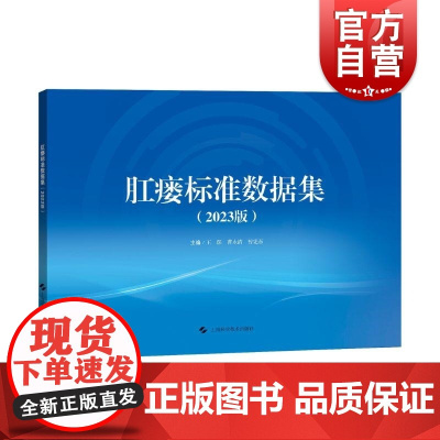 肛瘘标准数据集2023版 上海科学技术出版社肛肠疾病诊疗数据集优化婴幼儿克罗恩病专病诊疗规范临床研究