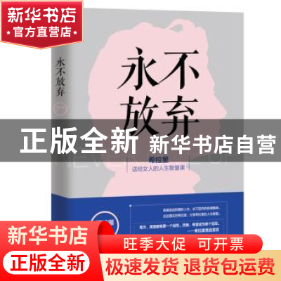 正版 永不放弃 胡鸿雁著 百花洲文艺出版社 9787550019386 书籍