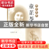 正版 坤伶皇座:童芷苓 朱继彭著 上海人民出版社 9787208124073