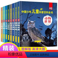 [精装]全套儿童科普百科全书(8册) [正版]少儿百科全书全套8册 宇宙书籍 中国儿童小学生三四年级阅读课外书经典书目老