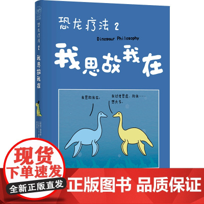 恐龙疗法2:我思故我在 詹姆斯·斯图尔特著