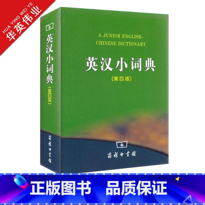 英汉小词典(第四版) [正版]英汉小词典 第四版第4版商务印书馆英汉词典汉英互译汉译英英语字典小学初中高中学生实用工具书