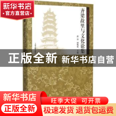 正版 齐梁故里与文化论集 薛锋,储佩成主编 上海古籍出版社 9787