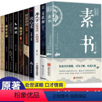 [正版]全10册素书黄石公原著无删减感悟传世奇书中的成功智慧鬼谷子狼道夜航船老人言做人要精明做事要高明为人处世人际交往