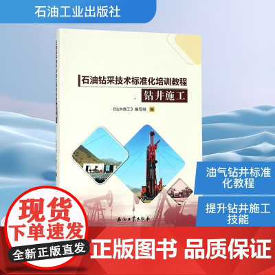 钻井施工 《钻井施工》编写组 编 化学工业专业科技 正版图书籍 石油工业出版社