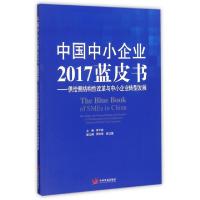 正版新书]中国中小企业2017蓝皮书--供给侧结构性改革与中小企业
