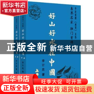 正版 好山好水在中国 李计忠著 团结出版社 9787512639294 书籍