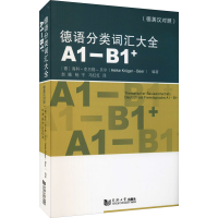 音像德语分类词汇大全 A1-B1+(德英汉对照版)作者