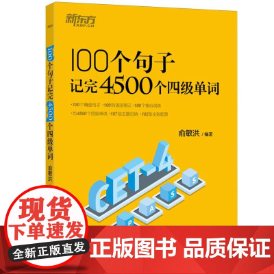 新东方 100个句子记完4500个四级单词