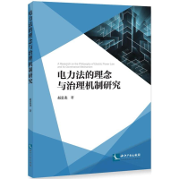 [M]电力法的理念与治理机制研究-9787513051415