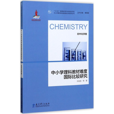 醉染图书中小学理科教材难度国际比较研究9787519107208