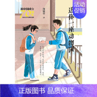 送你一座动物园 [正版]送你一座动物园 庞婕蕾著 新中国成立文学经典作品儿童文学作品集三四五六年级小学生成长励志