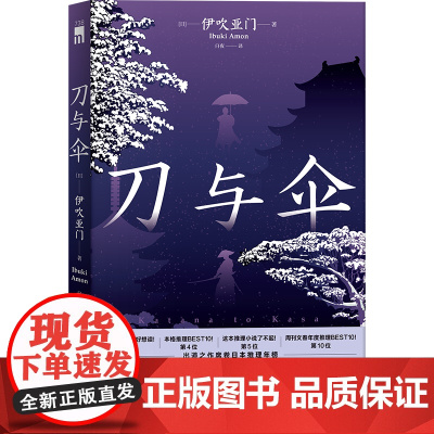 正版 刀与伞 第十九届本格推理大奖获奖作 出道之作席卷日本推理年榜新星出版社午夜文库悬疑侦探小说