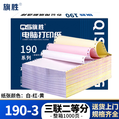 旗胜 打印纸190三联二等分彩 190-3 箱