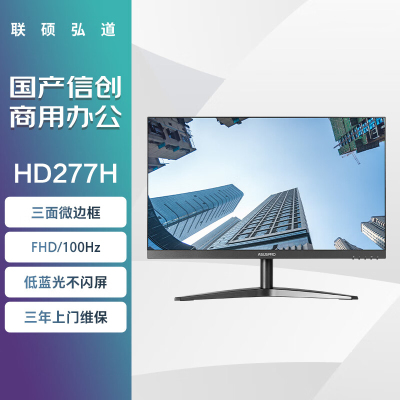 联硕弘道 HD277H 商用显示器 27英寸/VGA+HDMI/低蓝光护眼