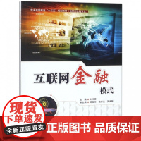 互联网金融模式(互联网金融专业普通高等教育十三五规划教材