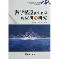正版新书]数学模型在生态学的应用及研究(22)杨东方9787502784