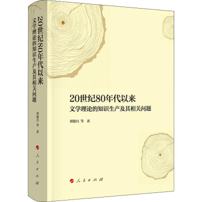 [M]20世纪80年代以来文学理论的知识生产及其相关问题 邢建昌 等 著 -9787010202747