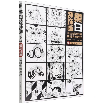 [M]黑白装饰画 手绘创意线描插画实例教程-9787115580528