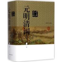 正版新书]元明清词鉴赏辞典(新1版)上海辞书出版社文学鉴赏辞