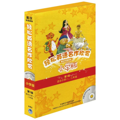 [M]轻松英语名作欣赏小学版-9787513501514